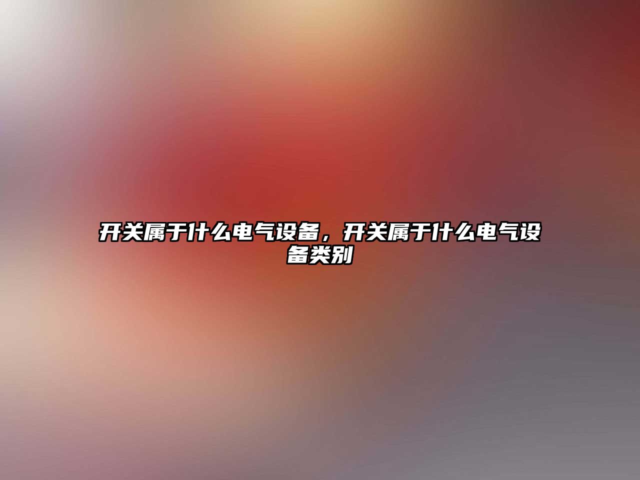 開關屬于什么電氣設備，開關屬于什么電氣設備類別