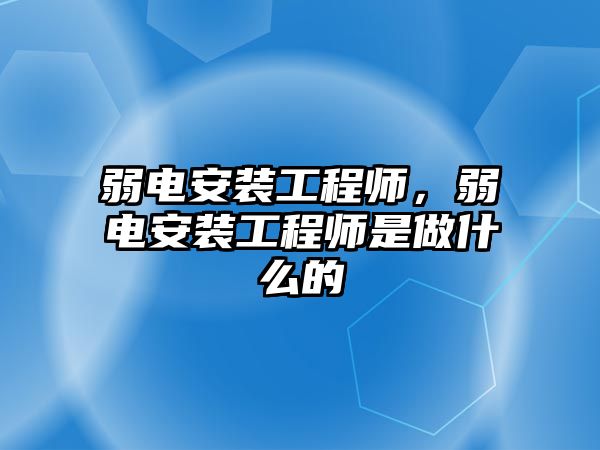 弱電安裝工程師，弱電安裝工程師是做什么的