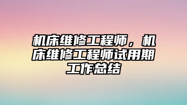 機床維修工程師，機床維修工程師試用期工作總結