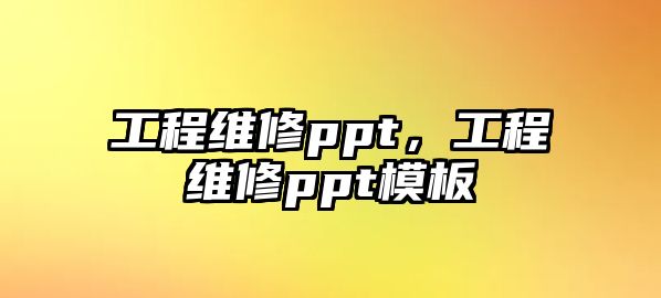 工程維修ppt，工程維修ppt模板