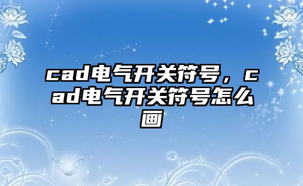 cad電氣開關符號，cad電氣開關符號怎么畫