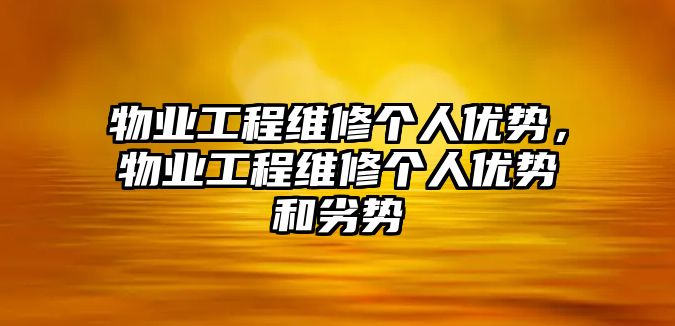 物業工程維修個人優勢，物業工程維修個人優勢和劣勢