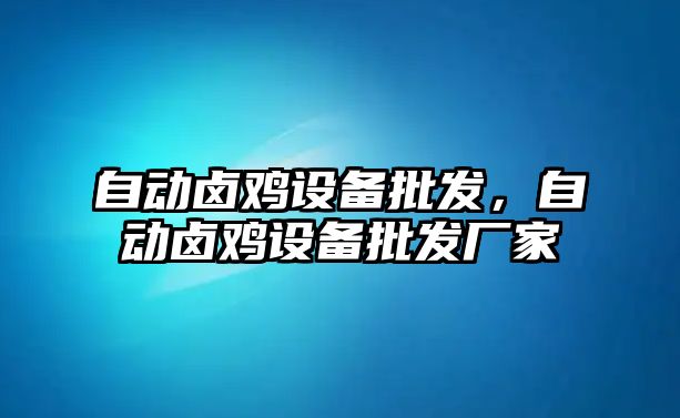 自動鹵雞設備批發，自動鹵雞設備批發廠家