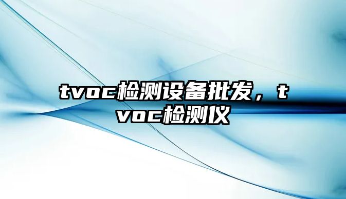 tvoc檢測設備批發，tvoc檢測儀