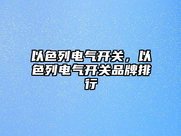 以色列電氣開關，以色列電氣開關品牌排行