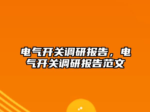 電氣開關調研報告，電氣開關調研報告范文