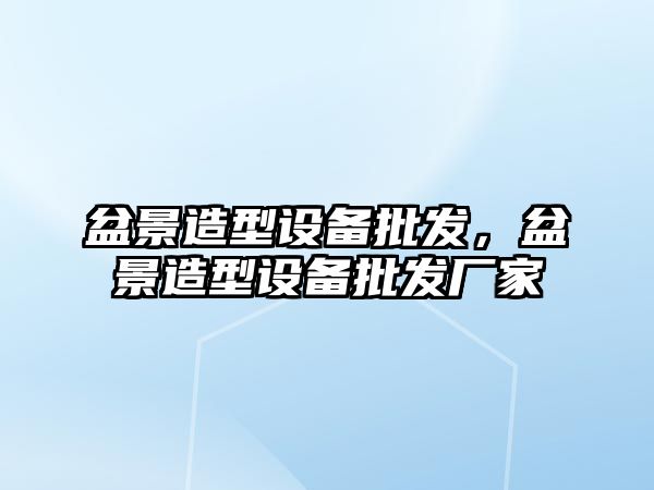 盆景造型設備批發，盆景造型設備批發廠家