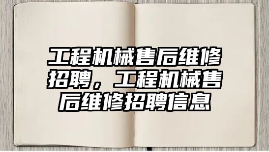 工程機械售后維修招聘，工程機械售后維修招聘信息