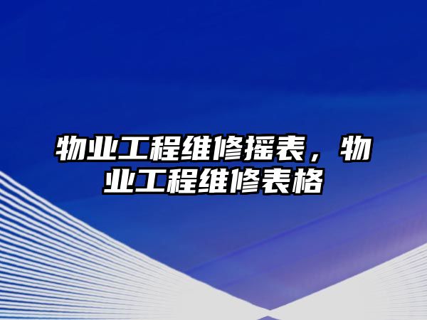 物業工程維修搖表，物業工程維修表格