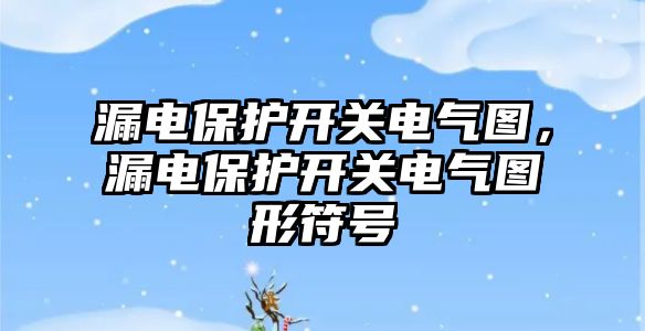 漏電保護開關電氣圖，漏電保護開關電氣圖形符號