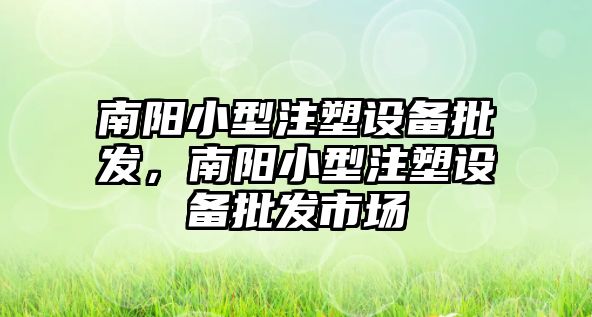 南陽小型注塑設備批發，南陽小型注塑設備批發市場