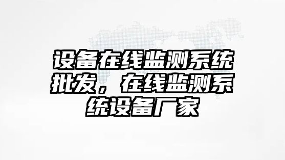 設備在線監測系統批發，在線監測系統設備廠家