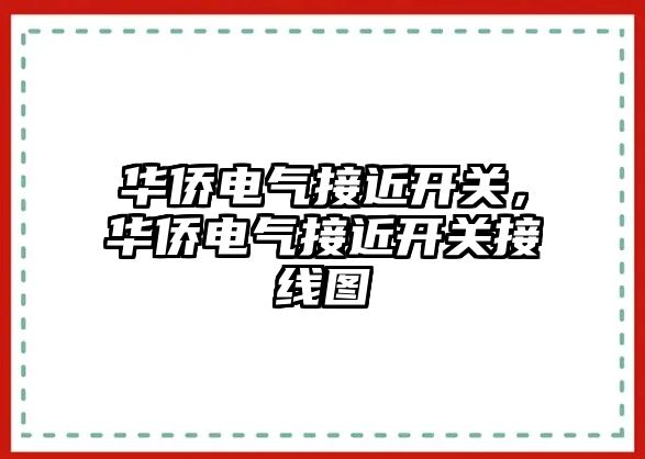 華僑電氣接近開關，華僑電氣接近開關接線圖