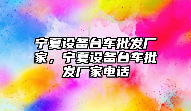 寧夏設備臺車批發廠家，寧夏設備臺車批發廠家電話