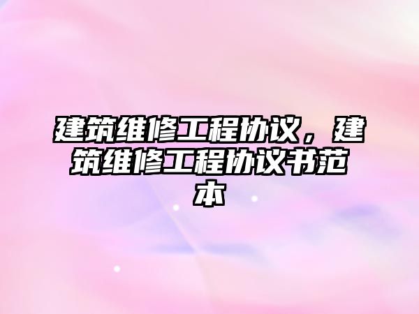 建筑維修工程協議，建筑維修工程協議書范本