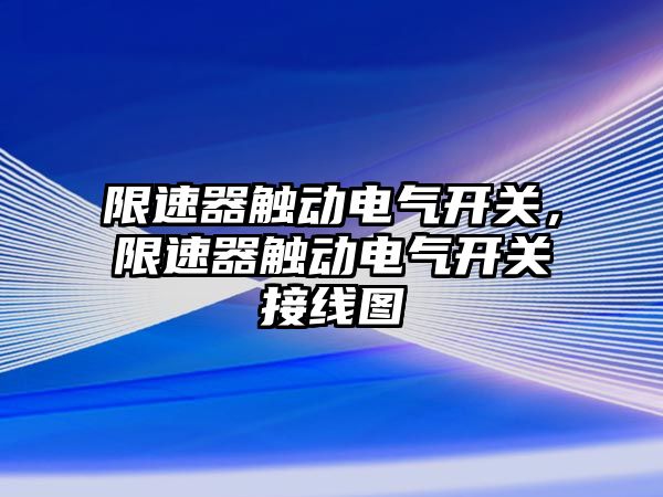 限速器觸動電氣開關，限速器觸動電氣開關接線圖