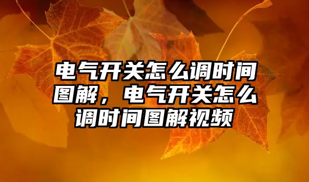 電氣開關怎么調時間圖解，電氣開關怎么調時間圖解視頻