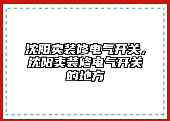 沈陽賣裝修電氣開關，沈陽賣裝修電氣開關的地方