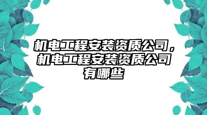 機電工程安裝資質公司，機電工程安裝資質公司有哪些