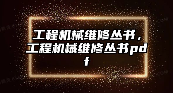 工程機械維修叢書，工程機械維修叢書pdf