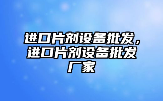 進口片劑設備批發，進口片劑設備批發廠家