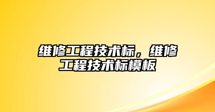 維修工程技術標，維修工程技術標模板