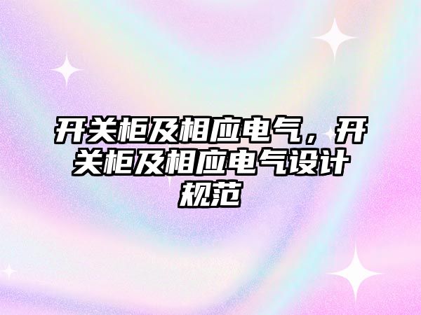 開關柜及相應電氣，開關柜及相應電氣設計規范