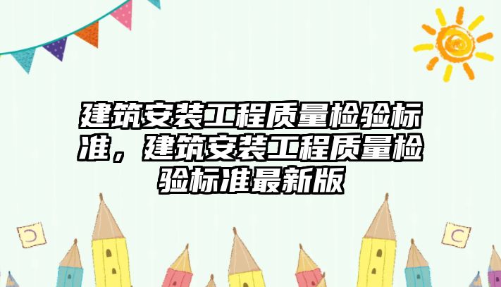 建筑安裝工程質量檢驗標準，建筑安裝工程質量檢驗標準最新版