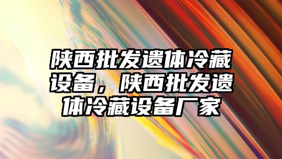 陜西批發遺體冷藏設備，陜西批發遺體冷藏設備廠家