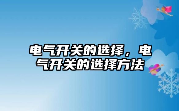 電氣開關的選擇，電氣開關的選擇方法