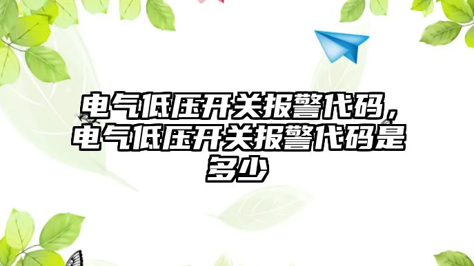 電氣低壓開關報警代碼，電氣低壓開關報警代碼是多少