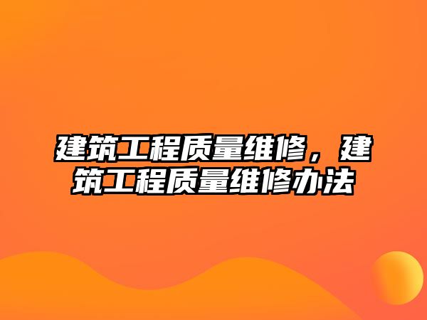 建筑工程質量維修，建筑工程質量維修辦法