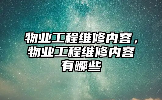 物業工程維修內容，物業工程維修內容有哪些