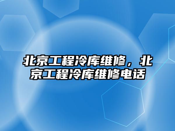 北京工程冷庫維修，北京工程冷庫維修電話