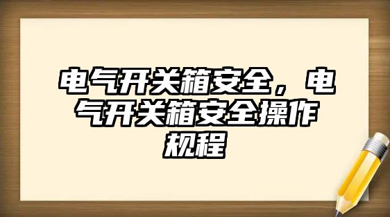 電氣開關箱安全，電氣開關箱安全操作規程