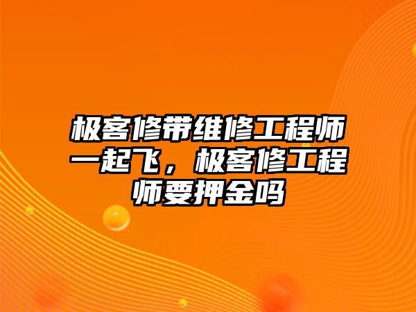 極客修帶維修工程師一起飛，極客修工程師要押金嗎