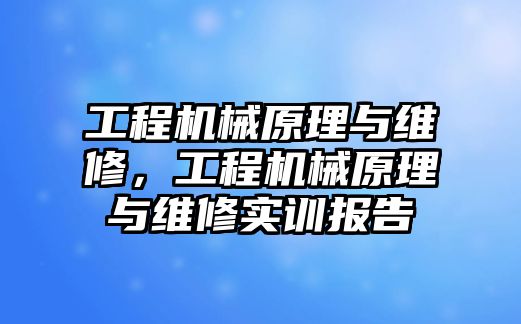 工程機械原理與維修，工程機械原理與維修實訓報告