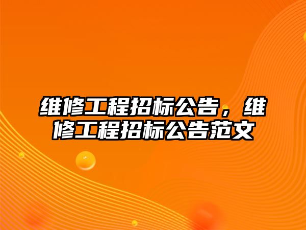 維修工程招標公告，維修工程招標公告范文