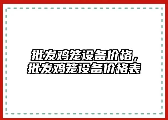 批發雞籠設備價格，批發雞籠設備價格表