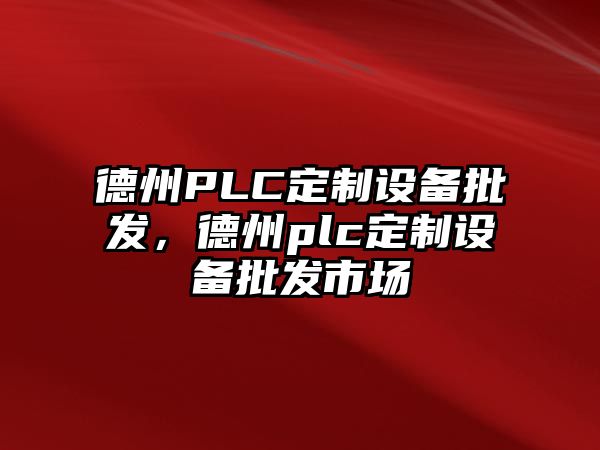 德州PLC定制設備批發，德州plc定制設備批發市場