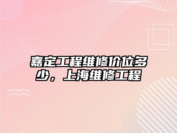 嘉定工程維修價位多少，上海維修工程