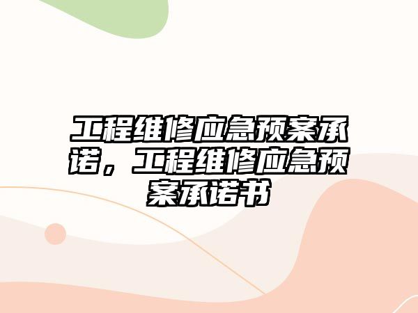 工程維修應急預案承諾，工程維修應急預案承諾書