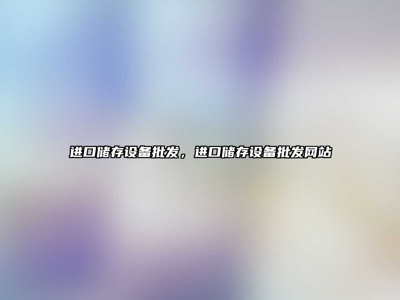 進口儲存設備批發，進口儲存設備批發網站