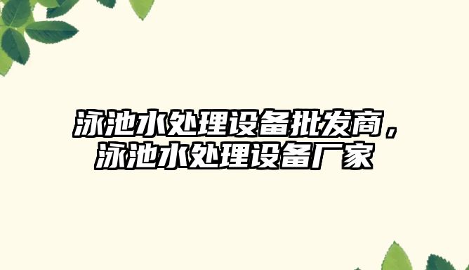 泳池水處理設備批發商，泳池水處理設備廠家