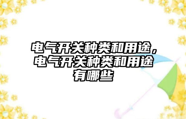 電氣開關種類和用途，電氣開關種類和用途有哪些