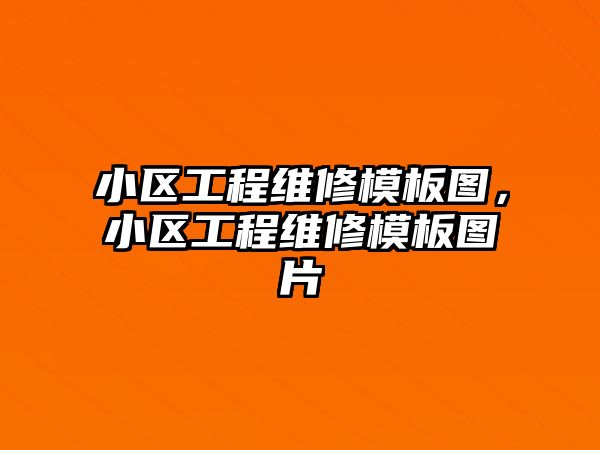 小區工程維修模板圖，小區工程維修模板圖片