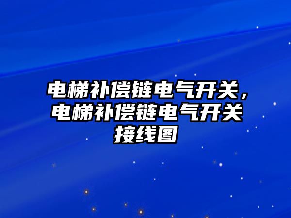 電梯補償鏈電氣開關，電梯補償鏈電氣開關接線圖