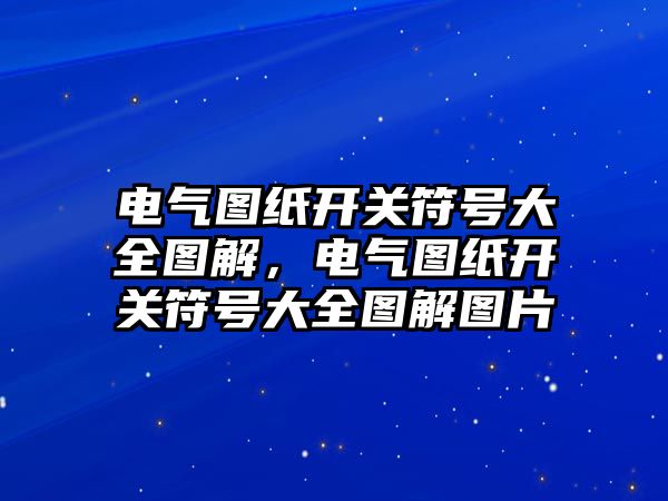 電氣圖紙開關符號大全圖解，電氣圖紙開關符號大全圖解圖片