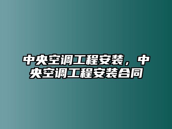 中央空調工程安裝，中央空調工程安裝合同