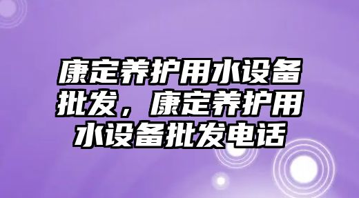 康定養護用水設備批發，康定養護用水設備批發電話